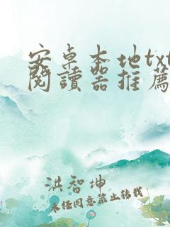 安卓本地txt阅读器推荐