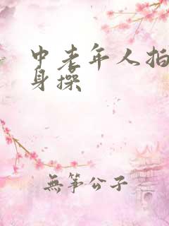 中老年人拍打健身操