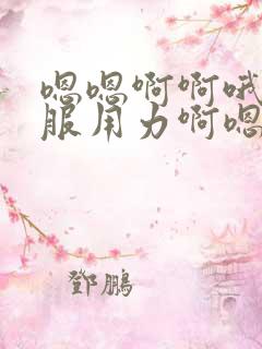 嗯嗯啊啊哦好舒服用力啊嗯