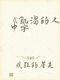 《饥渴的人妻》中字