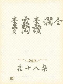 李霖李澜全文免费阅读