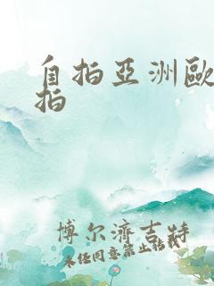 自拍亚洲欧美偷拍