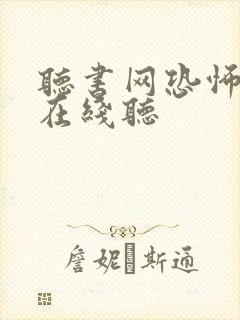 听书网恐怖小说在线听