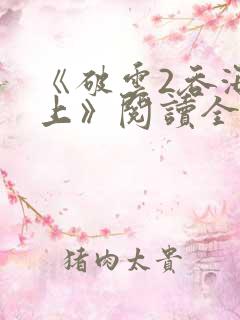 《破云2吞海淮上》阅读全文