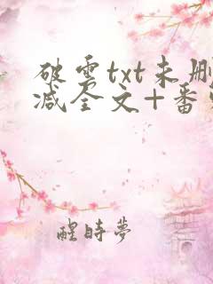 破云txt未删减全文+番外