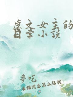 虐文女主的自救日常小说