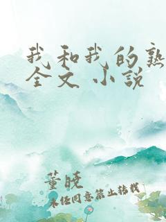 我和我的熟女们全文 小说
