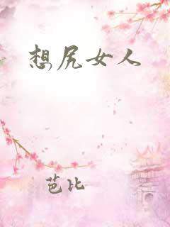 想尻女人