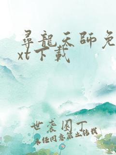 寻龙天师免费txt下载