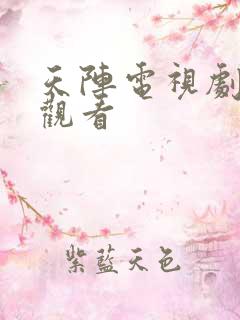 天阵电视剧免费观看