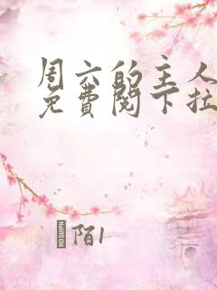 周六的主人漫画免费阅下拉式阅读