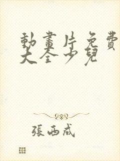 动画片免费观看大全少儿