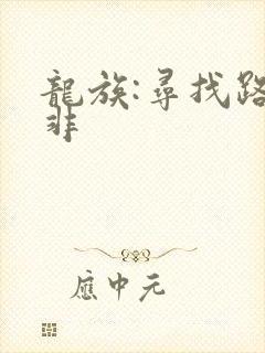 龙族:寻找路明非