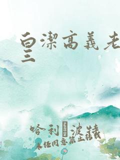 白洁高义老七陈三