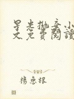 星光抛弃小说全文免费阅读笔趣阁