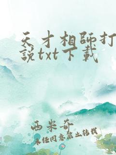 天才相师打眼小说txt下载