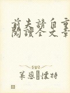 前夫请自重免费阅读全文章节