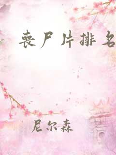 丧尸片排名前十