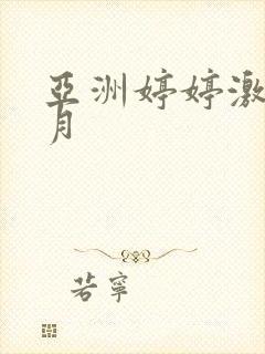 亚洲婷婷激情五月