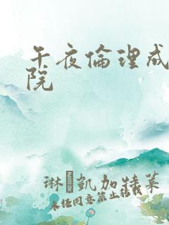 午夜伦理成人影院