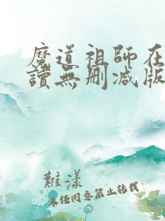 魔道祖师在线阅读无删减版