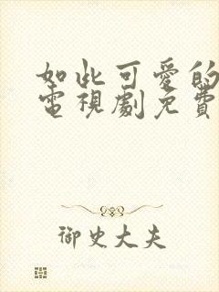 如此可爱的我们电视剧免费观看完高清