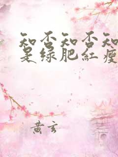 知否知否知否应是绿肥红瘦 原著