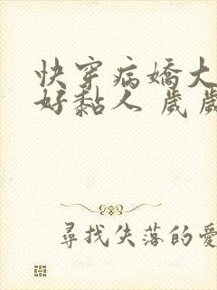 快穿病娇大佬他好黏人 岁岁儿