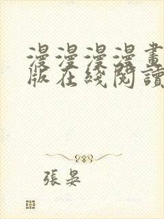 漫漫漫漫画免费版在线阅读免费观看