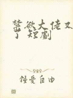 禁欲大佬又沦陷了 短剧