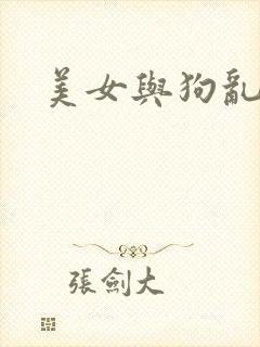 美女与狗乱操
