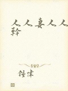 人人妻人人超碰干