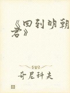 《回到明朝当暴君》