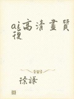 ai高清画质修复
