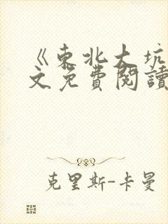 《东北大坑》全文免费阅读
