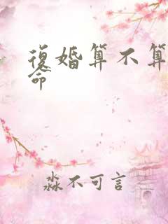 复婚算不算二婚命
