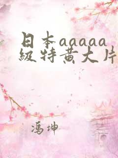 日本aaaaa级特黄大片七次郎