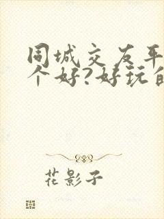 同城交友平台哪个好?好玩的捕鱼手游