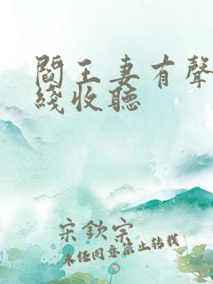 阎王妻有声书在线收听 阎王妻有声书在线收听