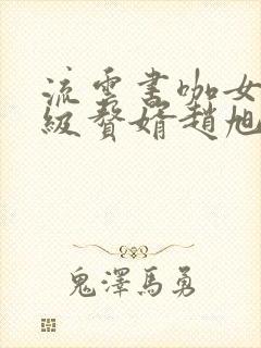 流云书咖女神超级赘婿赵旭李晴晴