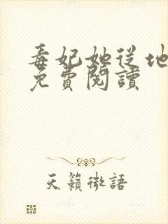 毒妃她从地狱来免费阅读