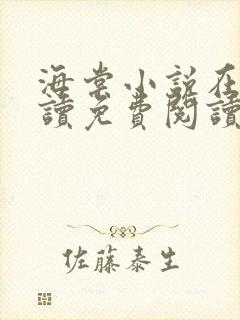 海棠小说在线阅读免费阅读无弹窗