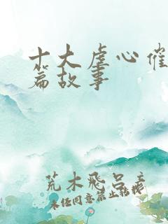 十大虐心催泪短篇故事
