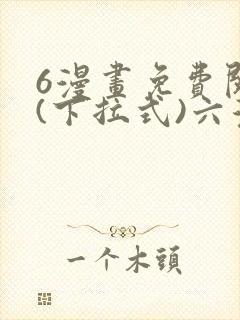 6漫画免费阅读(下拉式)六漫画