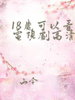 18岁可以看的电视剧高清片