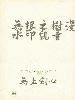 无根之树漫画无水印观看