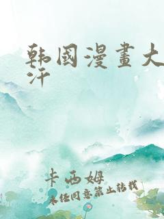 韩国漫画大全汗汗