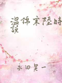 温锦寒陆时欢小说