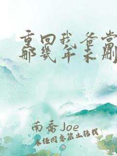 重回我爸当校草那几年未删减