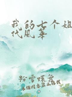 我的七个姐姐绝代风华